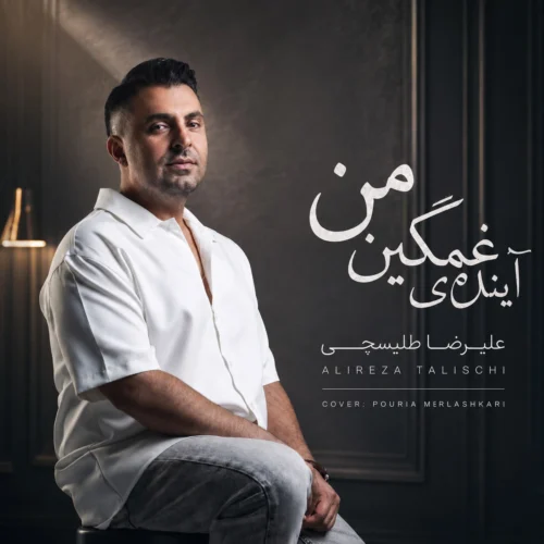 کاور دانلود آهنگ علیرضا طلیسچی به نام آینده غمگین من