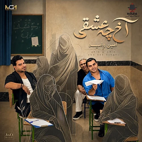 کاور دانلود آهنگ امین و امید به نام آخ چه عشقی