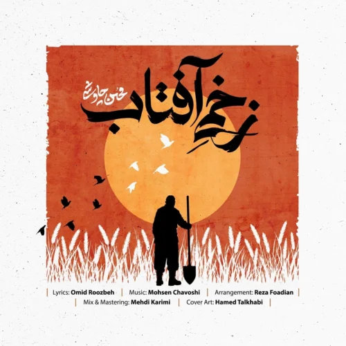 کاور دانلود آهنگ محسن چاوشی به نام زخمی آفتاب