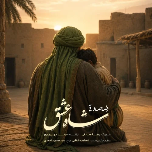 کاور دانلود آهنگ رضا صادقی به نام شاه عشق