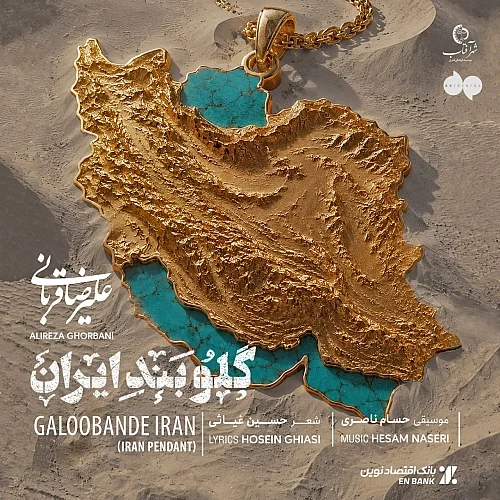 کاور دانلود آهنگ علیرضا قربانی به نام گلوبند ایران