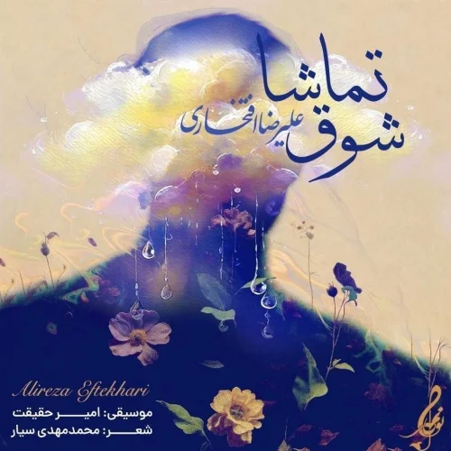 کاور دانلود آهنگ علیرضا افتخاری به نام شوق تماشا