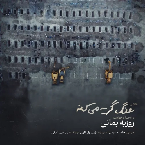 کاور دانلود آهنگ روزبه بمانی به نام تفنگ گریه میکنه