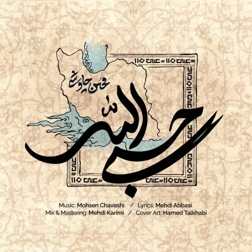 کاور دانلود آهنگ محسن چاوشی به نام حسبی الله