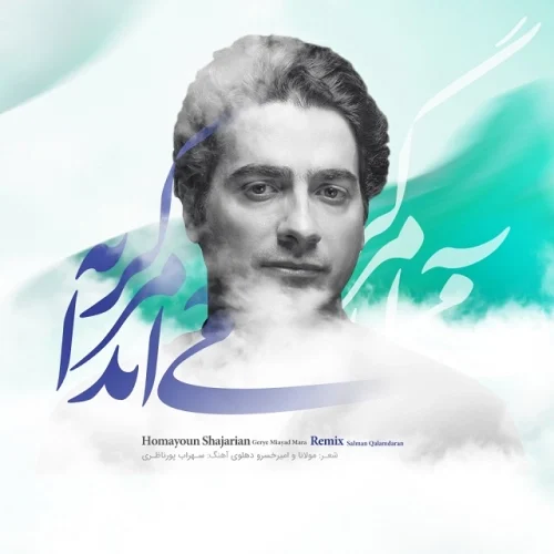 کاور دانلود آهنگ همایون شجریان به نام گریه می آید مرا (رمیکس)