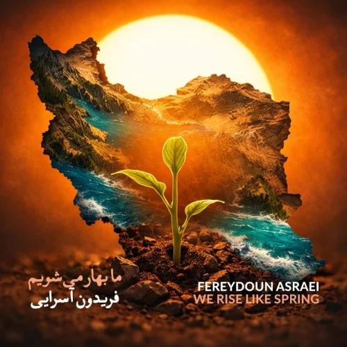 کاور دانلود آهنگ فریدون اسرایی به نام ما بهار می شویم