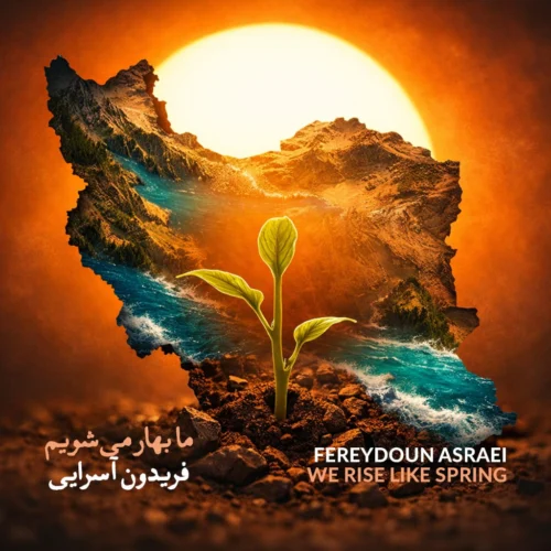 کاور دانلود آهنگ فریدون آسرایی به نام ما بهار می شویم