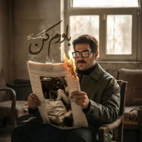 کاور دانلود آهنگ رضا ملک زاده به نام باورم کن