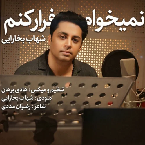 کاور دانلود آهنگ شهاب بخارایی به نام نمیخوام فرار کنم