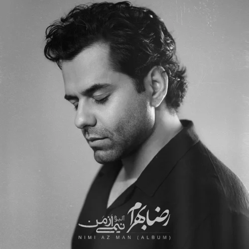رضا بهرام چه کنم