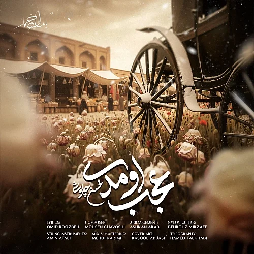 کاور دانلود آهنگ محسن چاوشی به نام عجب اومدی