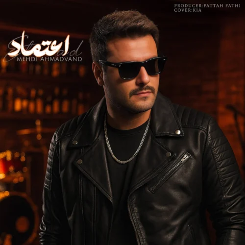 کاور دانلود آهنگ مهدی احمدوند به نام اعتماد