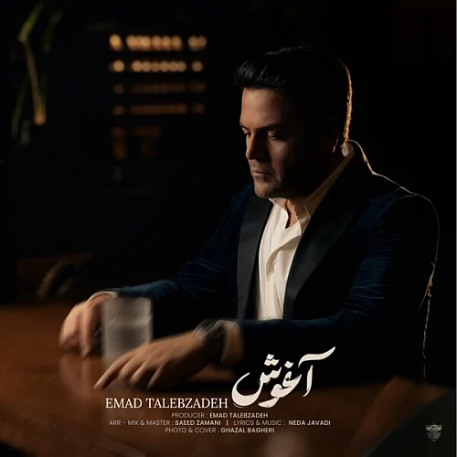 کاور دانلود آهنگ عماد طالب زاده به نام آغوش