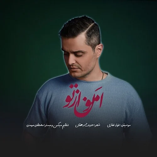 کاور دانلود آهنگ فواد غفاری به نام امون از تو