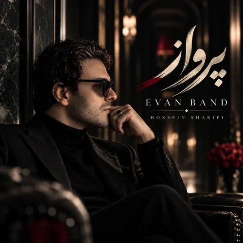ایوان بند (حسین شریفی) پرواز