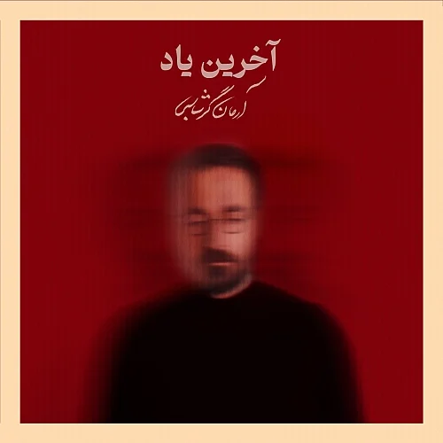 کاور دانلود آهنگ آرمان گرشاسبی به نام آخرین یاد
