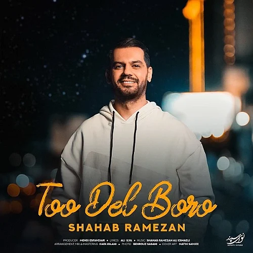 کاور دانلود آهنگ شهاب رمضان به نام تو دل برو