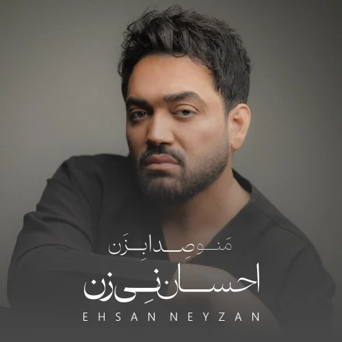 کاور دانلود آهنگ احسان نی زن به نام بعد تو