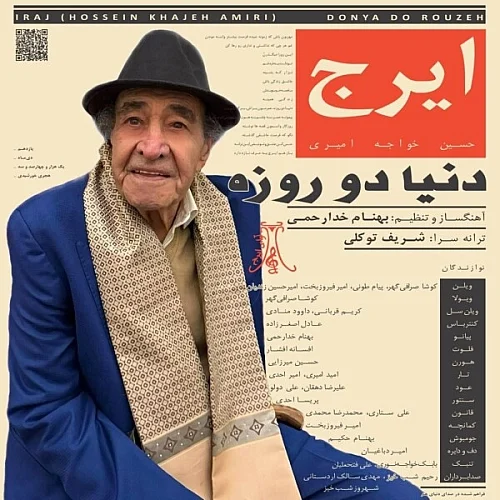 کاور دانلود آهنگ ایرج خواجه امیری به نام دنیا دور روزه