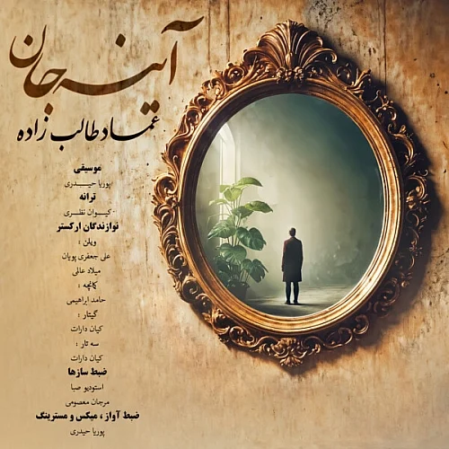 کاور دانلود آهنگ عماد طالب زاده به نام آینه جان